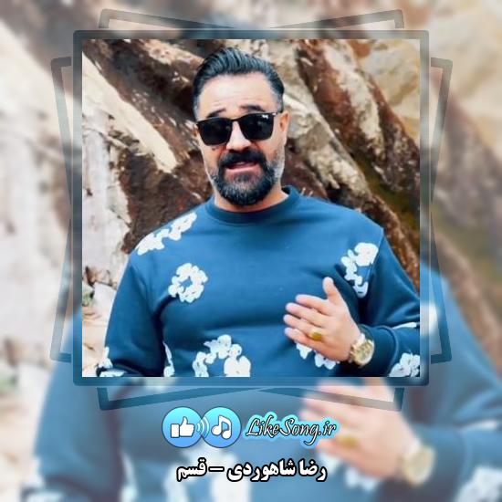 دانلود آهنگ رضا شاهوردی قسم 2 دانلود آهنگ رضا شاهوردی قسم